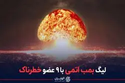 لیگ بمب اتمی با ۹ عضو خطرناک