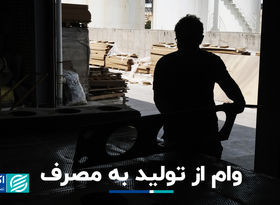 وام از تولید به مصرف