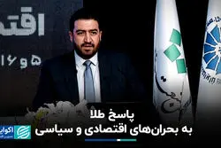  پاسخ طلا به بحران‌های اقتصادی و سیاسی