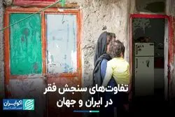 تفاوت‌های سنجش فقر در ایران و جهان