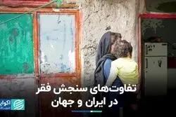 تفاوت‌های سنجش فقر در ایران و جهان