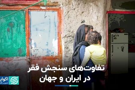 تفاوت‌های سنجش فقر در ایران و جهان