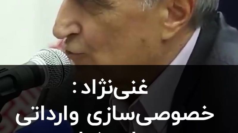 خصوصی‌سازی وارداتی جواب نداد 