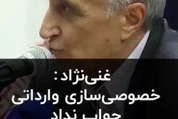 خصوصی‌سازی وارداتی جواب نداد 