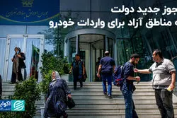 مجوز جدید دولت به مناطق آزاد برای واردات خودرو