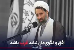 ««افق و الگوی‌مان نباید غرب باشد»»