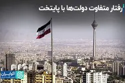  رفتار متفاوت دولت‌ها با پایتخت