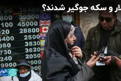 دلار و سکه جوگیر شدند؟