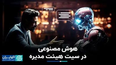 هوش مصنوعی در سیت هئیت مدیره