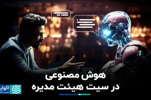 هوش مصنوعی در سیت هئیت مدیره