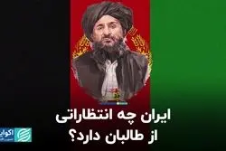 ایران چه انتظاراتى از طالبان دارد؟