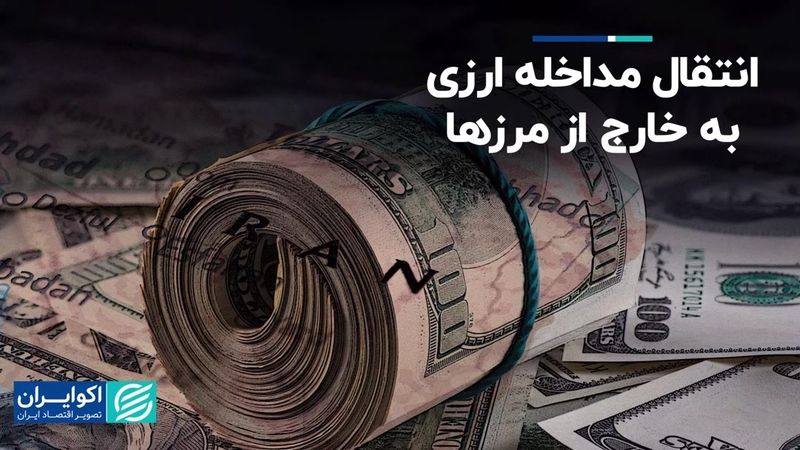 انتقال مداخله ارزی به خارج از مرزها