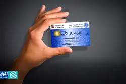 کارت‌هایی که تجارت نمی‌کنند؛ چرا میلیاردها دلار  برنمی‌گردد؟