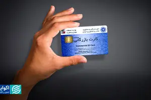 کارت‌هایی که تجارت نمی‌کنند؛ چرا میلیاردها دلار  برنمی‌گردد؟