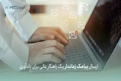 ارسال پیامک زماندار یک راهکار عالی برای یادآوری!