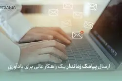 ارسال پیامک زماندار یک راهکار عالی برای یادآوری!