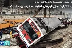 واکنش تشکری هاشمی به حادثه واژگونی مترو/ جذب اعتبارات برای اورهال قطارها ضعیف بوده است