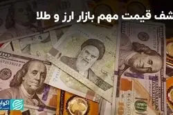 کشف قیمت مهم بازار ارز و طلا 