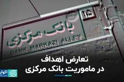  تعارض اهداف در ماموریت بانک مرکزی