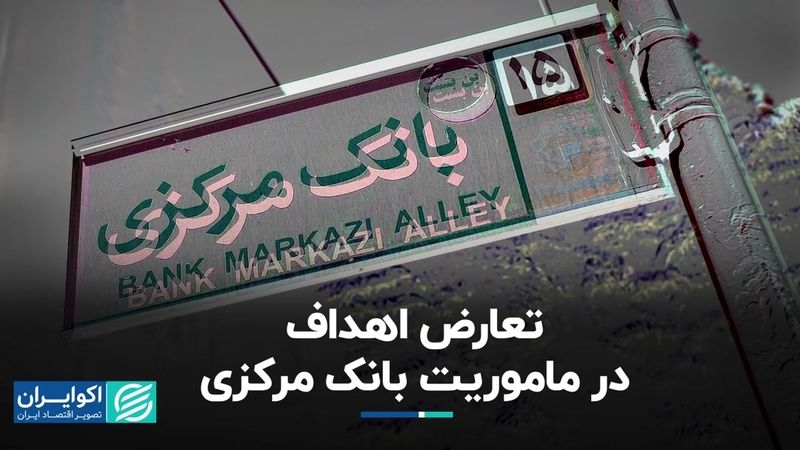  تعارض اهداف در ماموریت بانک مرکزی