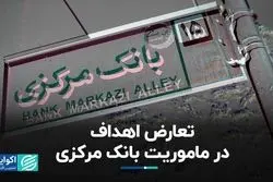  تعارض اهداف در ماموریت بانک مرکزی