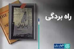 معرفی کتاب| راه بردگی