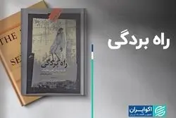 معرفی کتاب| راه بردگی