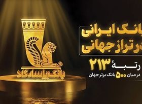 بانک پاسارگاد؛ بانک ایرانی در تراز جهانی
