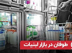 طوفان در بازار لبنیات 