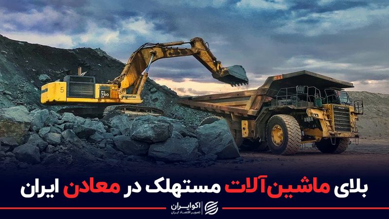 بلای ماشین‌آلات مستهلک در معادن ایران