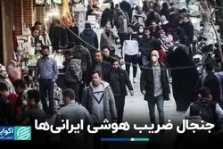ایرانی‌ها از نظر «آی کیو» چندم جهانند؟