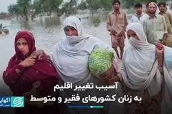  آسیب‌ تغییر اقلیم به زنان کشورهای فقیر و متوسط