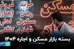 بسته بازار مسکن و اجاره 1404