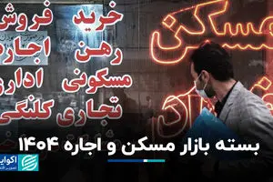 بسته بازار مسکن و اجاره 1404