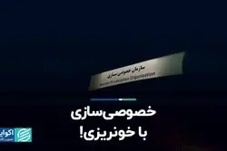 خصوصی‌سازی با خونریزی!