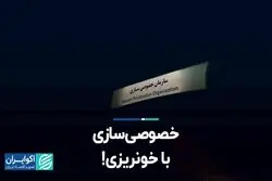 خصوصی‌سازی با خونریزی!