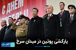 یارکشی پوتین در میدان سرخ