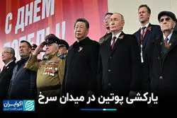 یارکشی پوتین در میدان سرخ