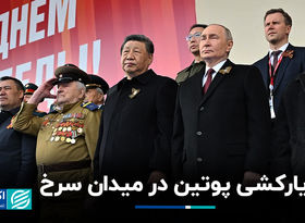 یارکشی پوتین در میدان سرخ