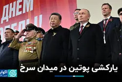 یارکشی پوتین در میدان سرخ