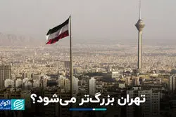 تهران بزرگ تر می شود؟  