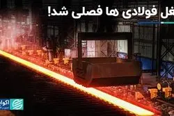 قطعی برق صنعت را فصلی کرد: فولاد کار را از سرگرفت 