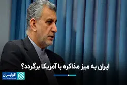 ایران به میز مذاکره با آمریکا برگردد؟