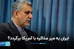 ایران به میز مذاکره با آمریکا برگردد؟