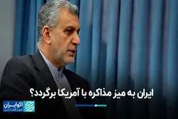 ایران به میز مذاکره با آمریکا برگردد؟