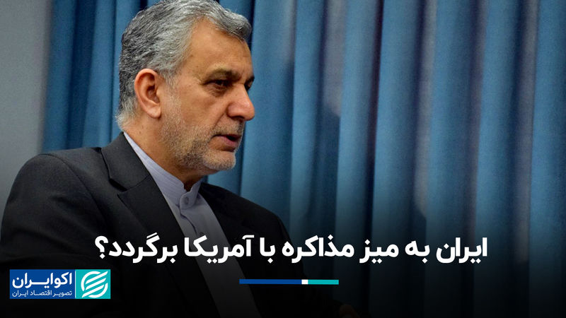 ایران به میز مذاکره با آمریکا برگردد؟