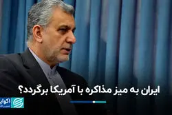 ایران به میز مذاکره با آمریکا برگردد؟