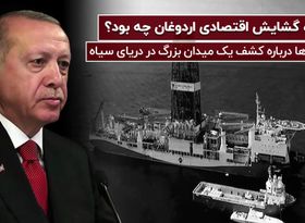 وعده گشایش اقتصادی اردوغان چه بود؟