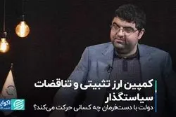 کمپین ارز تثبیتی و تناقضات سیاستگذار