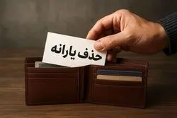 دهک‌بندی جدید یارانه‌ها؛ چه کسانی در لیست حذف قرار می‌گیرند؟